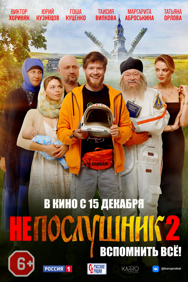 Непослушник 2 - постер фильма